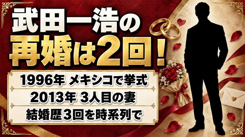 武田一浩の再婚は2回!メキシコで挙式した2人目と2013年に報じられた3人目の妻とは