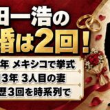 武田一浩の再婚は2回！メキシコで挙式した2人目と2013年に報じられた3人目の妻とは