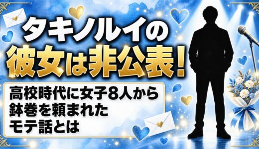 タキノルイの彼女は非公表！高校時代に女子8人から鉢巻を頼まれたモテ話とは