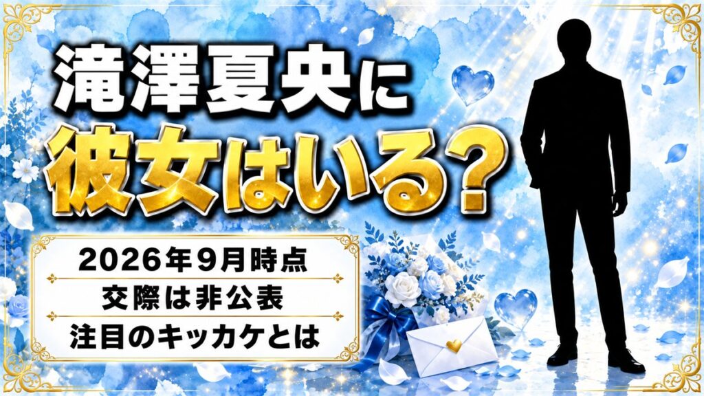 滝澤夏央の彼女は非公表！「かわいい」と恋愛事情まで検索されるキッカケとは？