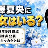 滝澤夏央の彼女は非公表！「かわいい」と恋愛事情まで検索されるキッカケとは？