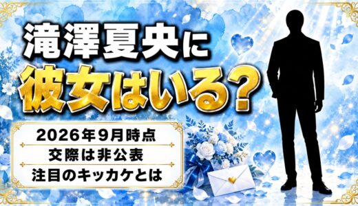 滝澤夏央の彼女は非公表！「かわいい」と恋愛事情まで検索されるキッカケとは？