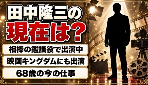 田中隆三の現在は相棒の鑑識・益子役！68歳で挑んだ映画キングダムの役どころとは
