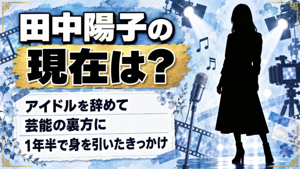 田中陽子の現在はアイドルを辞めて芸能の裏方!1年半で身を引いたきっかけとは?