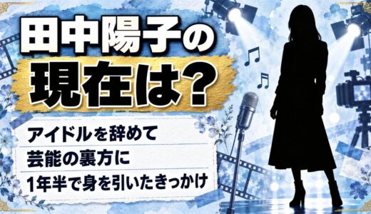 田中陽子の現在はアイドルを辞めて芸能の裏方！1年半で身を引いたきっかけとは？
