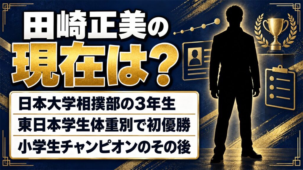 田崎正美の現在は日大相撲部の3年生!小学生相撲チャンピオンだった少年のその後とは