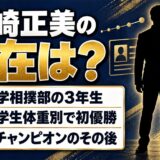 田崎正美の現在は日大相撲部の3年生!小学生相撲チャンピオンだった少年のその後とは