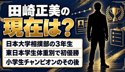 田崎正美の現在は日大相撲部の3年生！小学生相撲チャンピオンだった少年のその後とは
