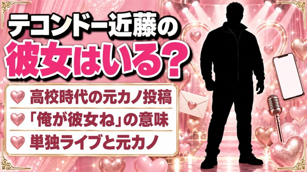 テコンドー近藤の彼女は非公表!SNSとライブに出てくる元カノの話とは?