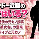 テコンドー近藤の彼女は非公表!SNSとライブに出てくる元カノの話とは?