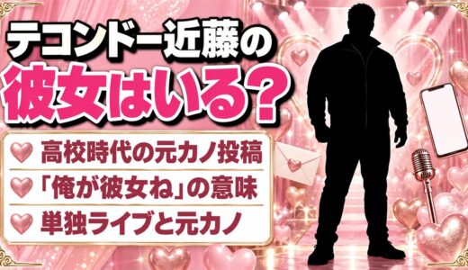 テコンドー近藤の彼女は非公表！SNSとライブに出てくる元カノの話とは？