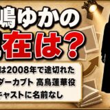 手嶋ゆかの現在は芸能界を離れたまま!活動記録が2008年で途切れた経緯とは?
