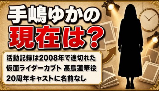 手嶋ゆかの現在は芸能界を離れたまま！活動記録が2008年で途切れた経緯とは？