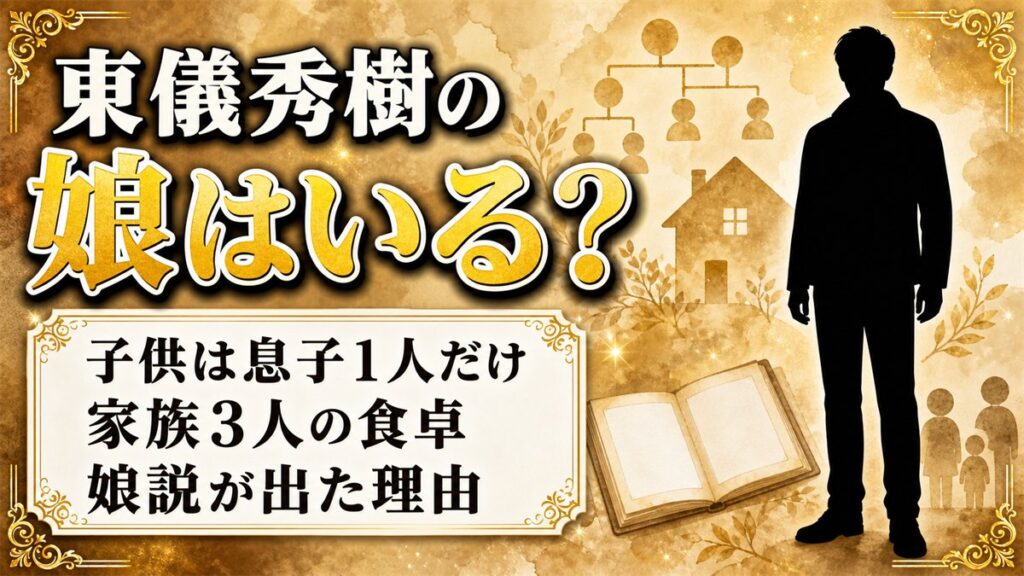 東儀秀樹の娘は確認できず子供は息子1人!娘説が出た理由は元宝塚の義妹?