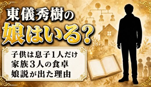 東儀秀樹の娘は確認できず子供は息子1人！娘説が出た理由は元宝塚の義妹？