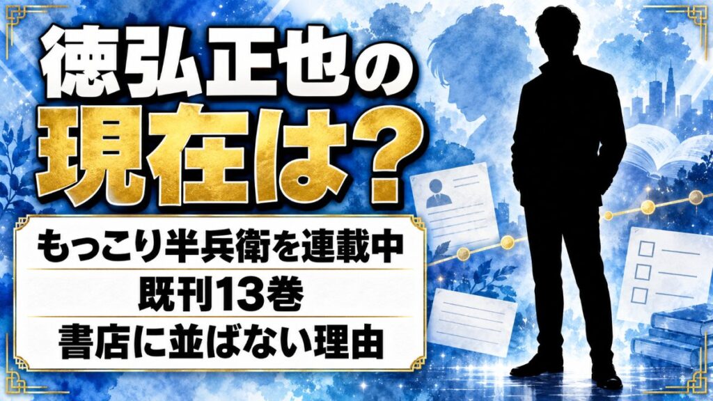 徳弘正也の現在はもっこり半兵衛を連載中！書店で見かけない3巻以降の行き先とは