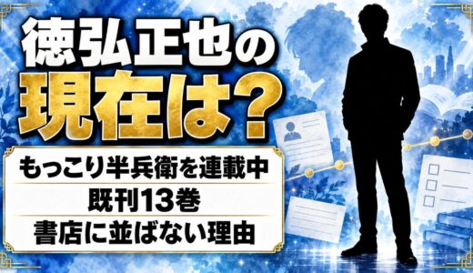 徳弘正也の現在はもっこり半兵衛を連載中！書店で見かけない3巻以降の行き先とは