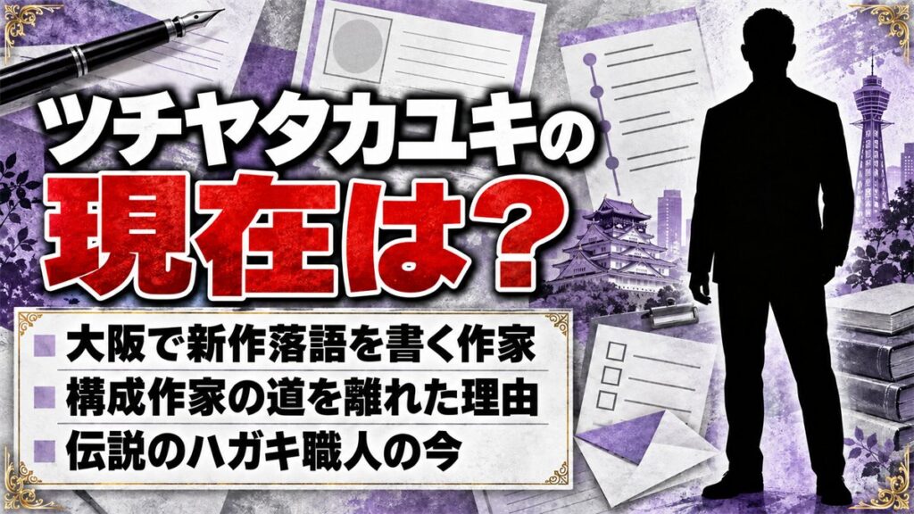 ツチヤタカユキの現在は大阪で新作落語を書く作家!構成作家の道を離れた理由とは
