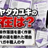 ツチヤタカユキの現在は大阪で新作落語を書く作家!構成作家の道を離れた理由とは