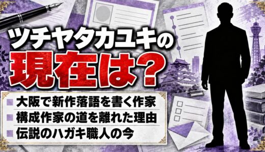 ツチヤタカユキの現在は大阪で新作落語を書く作家！構成作家の道を離れた理由とは
