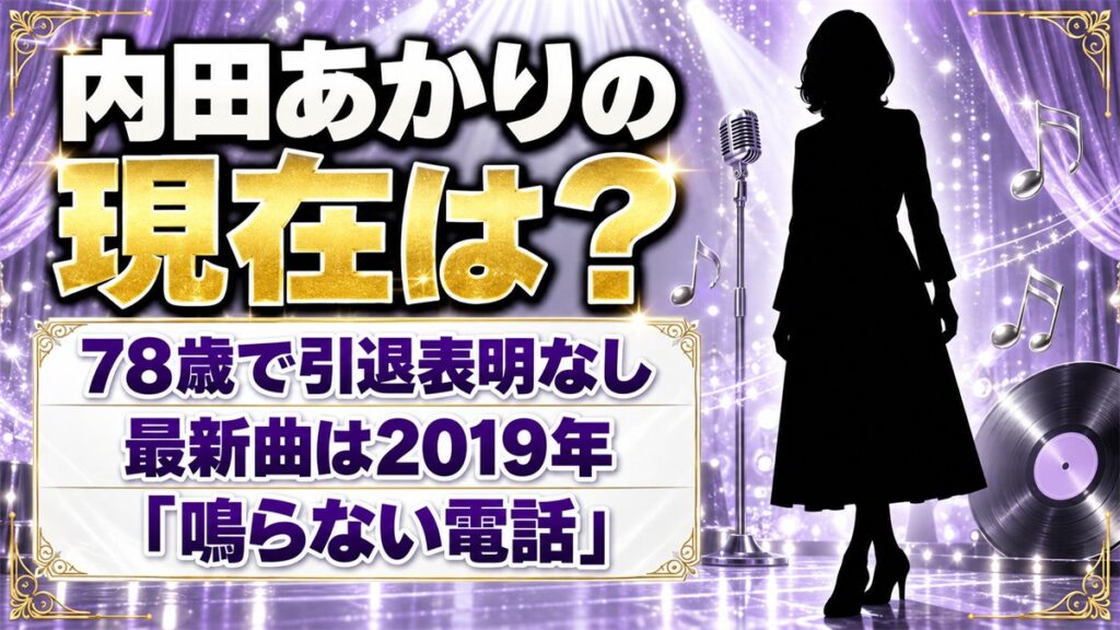 内田あかりの現在は78歳で引退表明なし！2019年の新曲「鳴らない電話」以降の活動とは？
