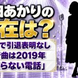 内田あかりの現在は78歳で引退表明なし！2019年の新曲「鳴らない電話」以降の活動とは？