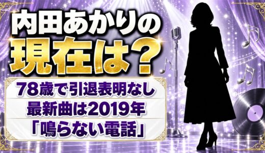 内田あかりの現在は78歳で引退表明なし！2019年の新曲「鳴らない電話」以降の活動とは？
