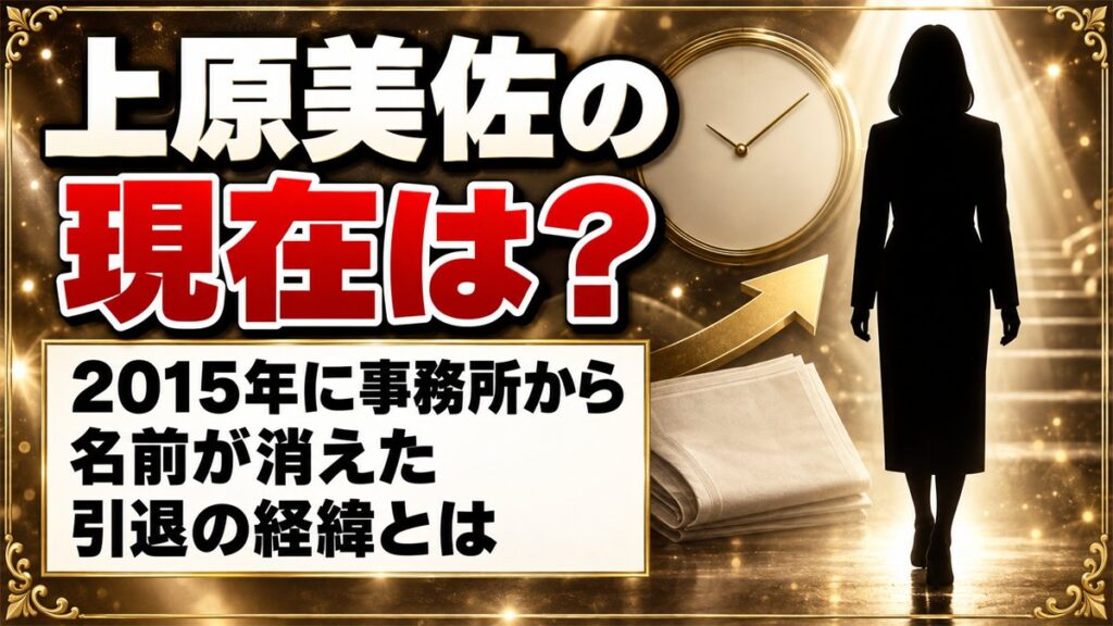 上原美佐の現在は芸能活動なし!2015年に事務所から名前が消えた経緯とは?