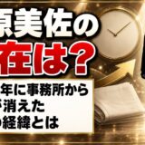 上原美佐の現在は芸能活動なし!2015年に事務所から名前が消えた経緯とは?
