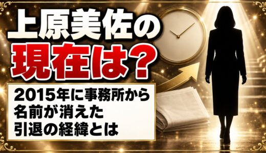 上原美佐の現在は芸能活動なし！2015年に事務所から名前が消えた経緯とは？