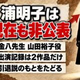 浦明子の現在は非公表!確認できる出演記録が2作品で途切れた経緯とは?