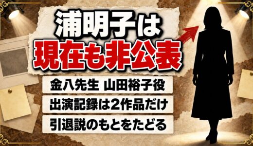 浦明子の現在は非公表！確認できる出演記録が2作品で途切れた経緯とは？
