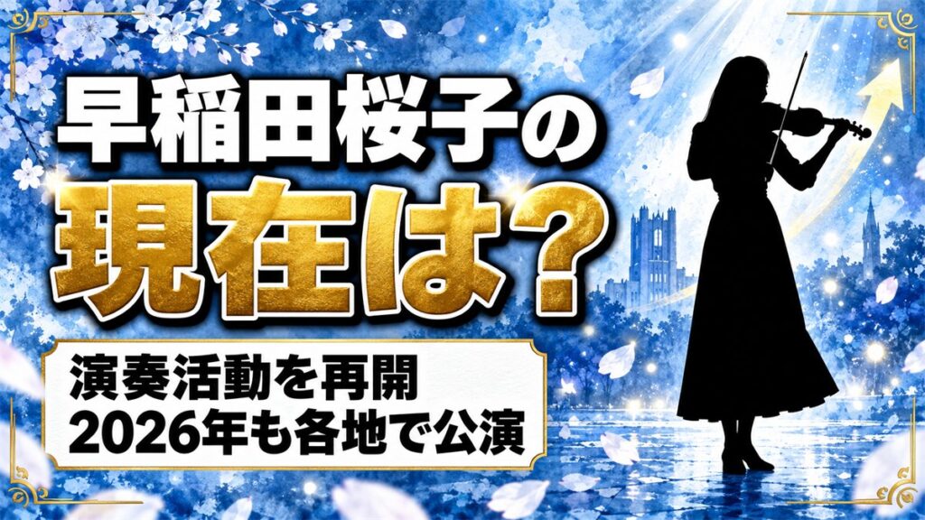 早稲田桜子の現在は演奏活動を再開！KANを見送ったあとに立つ2026年のステージとは