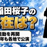 早稲田桜子の現在は演奏活動を再開!KANを見送ったあとに立つ2026年のステージとは