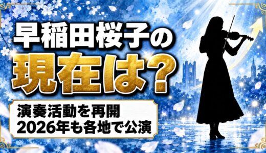 早稲田桜子の現在は演奏活動を再開！KANを見送ったあとに立つ2026年のステージとは