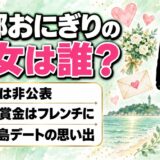 渡部おにぎりの彼女は名前非公表！優勝賞金でフレンチをごちそうしたい相手とは