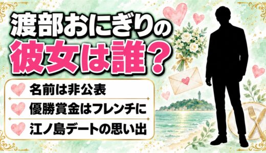 渡部おにぎりの彼女は名前非公表！優勝賞金でフレンチをごちそうしたい相手とは