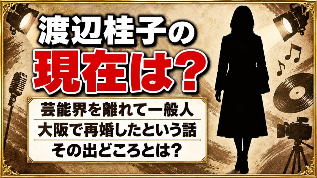 渡辺桂子の現在は芸能界を離れて一般人!大阪で再婚したという話の出どころとは?