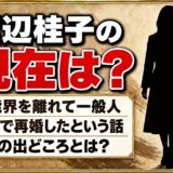 渡辺桂子の現在は芸能界を離れて一般人!大阪で再婚したという話の出どころとは?
