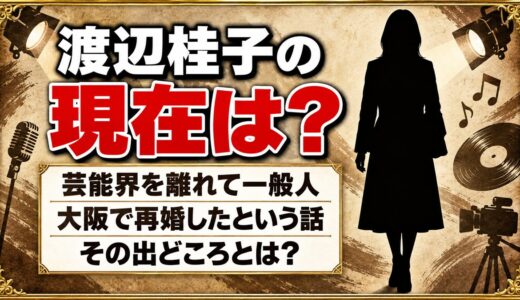渡辺桂子の現在は芸能界を離れて一般人！大阪で再婚したという話の出どころとは？