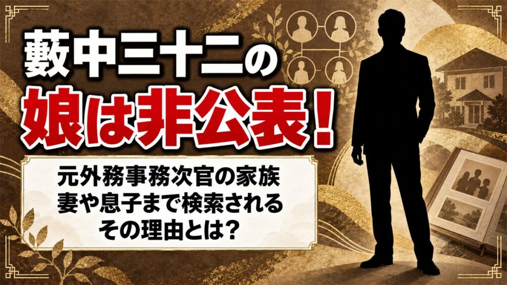 藪中三十二の娘は非公表！妻や息子まで検索されるのはなぜ？