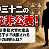 藪中三十二の娘は非公表!妻や息子まで検索されるのはなぜ?