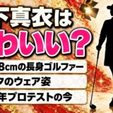薮下真衣はかわいい長身ゴルファー！身長168cmのスタイルとインスタのウェア姿とは
