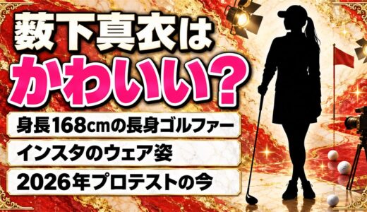 薮下真衣はかわいい長身ゴルファー！身長168cmのスタイルとインスタのウェア姿とは