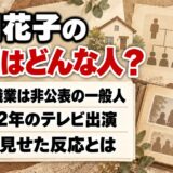 山田花子の父親は一般人で非公表!中2のテレビ出演に見せた反応とは
