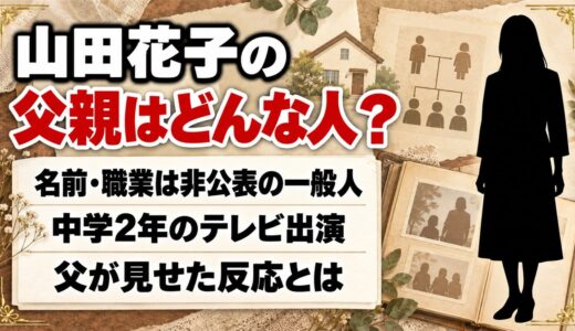 山田花子の父親は一般人で非公表！中2のテレビ出演に見せた反応とは