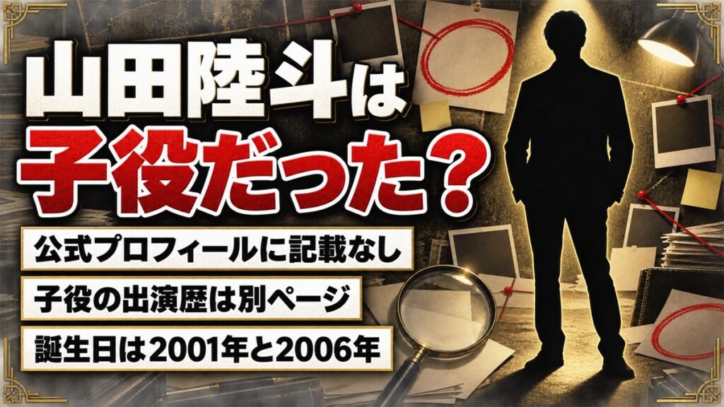 山田陸斗の子役経歴は確認できず！ザテレビジョンのプロフィールと食い違う誕生日とは