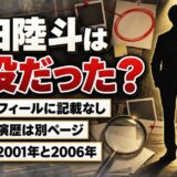 山田陸斗の子役経歴は確認できず！ザテレビジョンのプロフィールと食い違う誕生日とは
