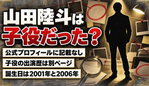 山田陸斗の子役経歴は確認できず！ザテレビジョンのプロフィールと食い違う誕生日とは