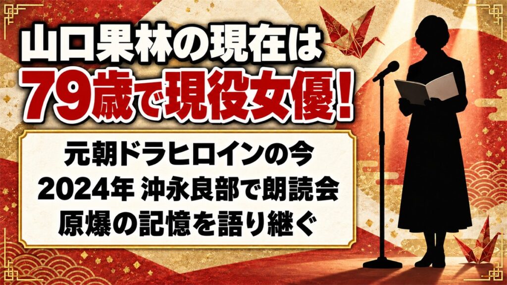 山口果林の現在は79歳で現役女優！2024年に沖永良部で開いた原爆朗読会とは